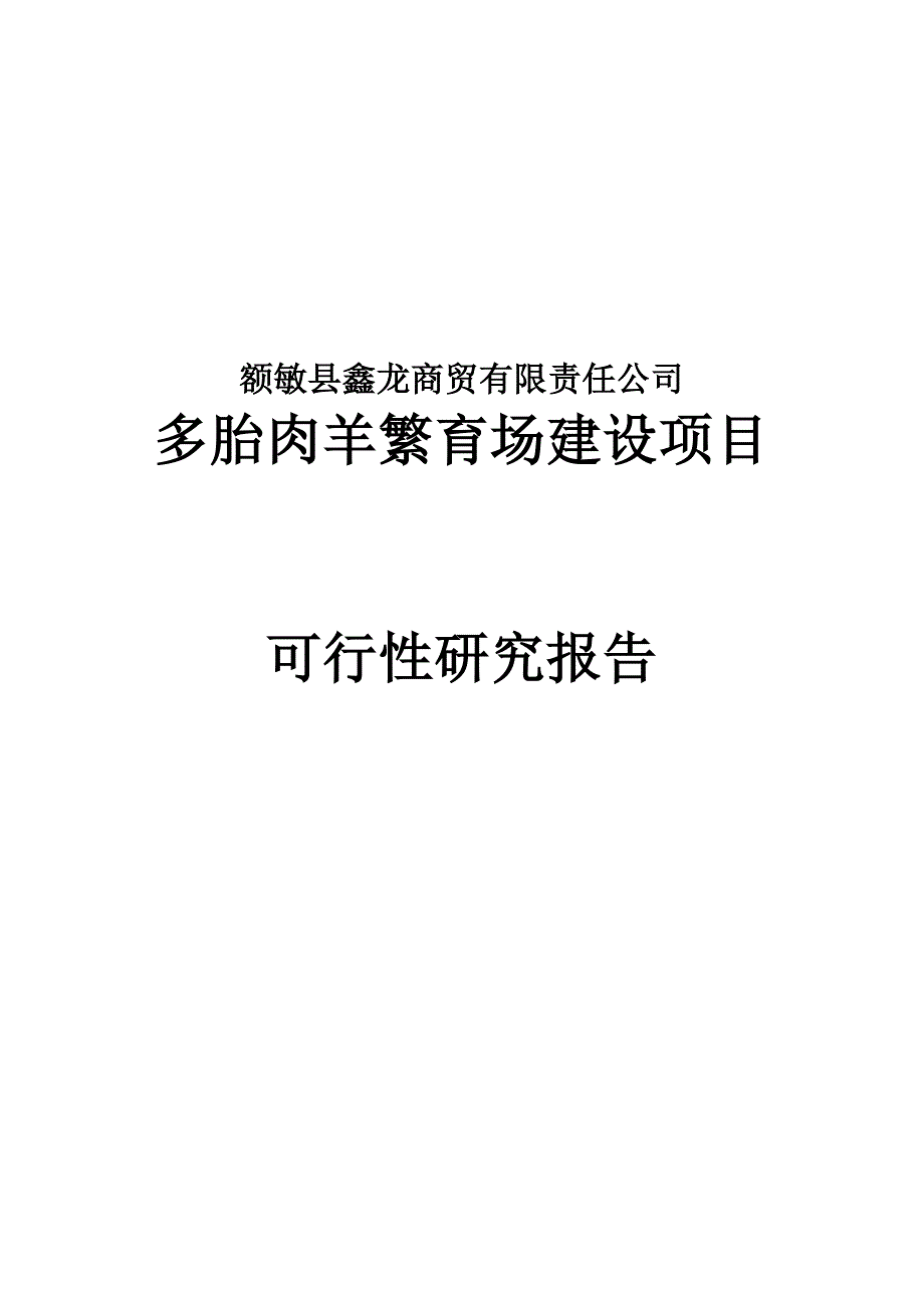 多胎肉羊繁育场建设项目可行性策划书.doc_第1页