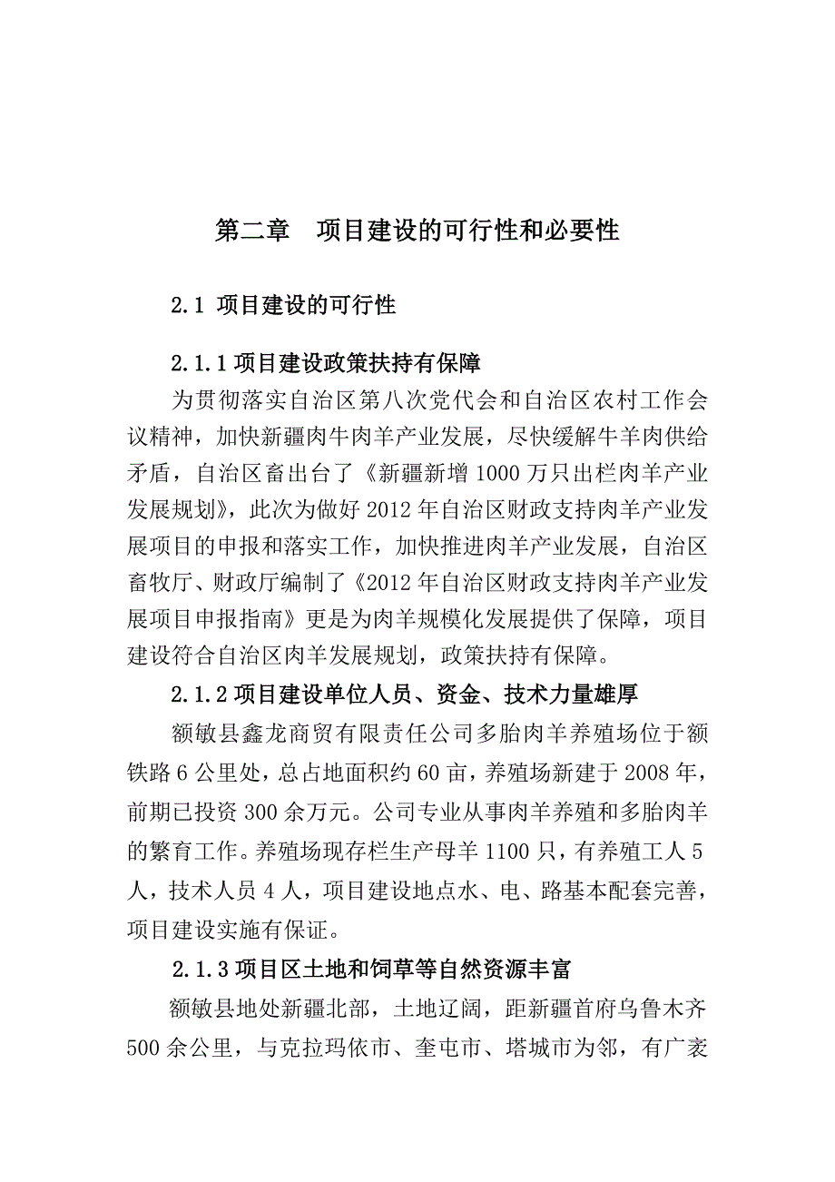 多胎肉羊繁育场建设项目可行性策划书.doc_第5页