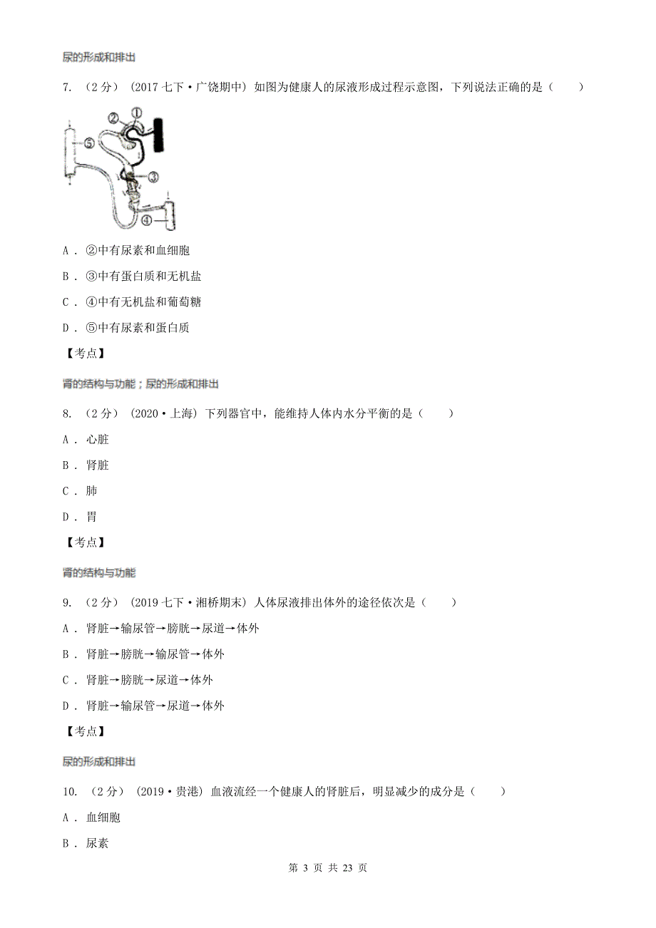 人教版生物七年级下册第四单元第五章人体内废物的排出同步练习_第3页