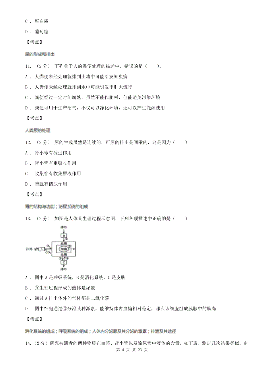 人教版生物七年级下册第四单元第五章人体内废物的排出同步练习_第4页