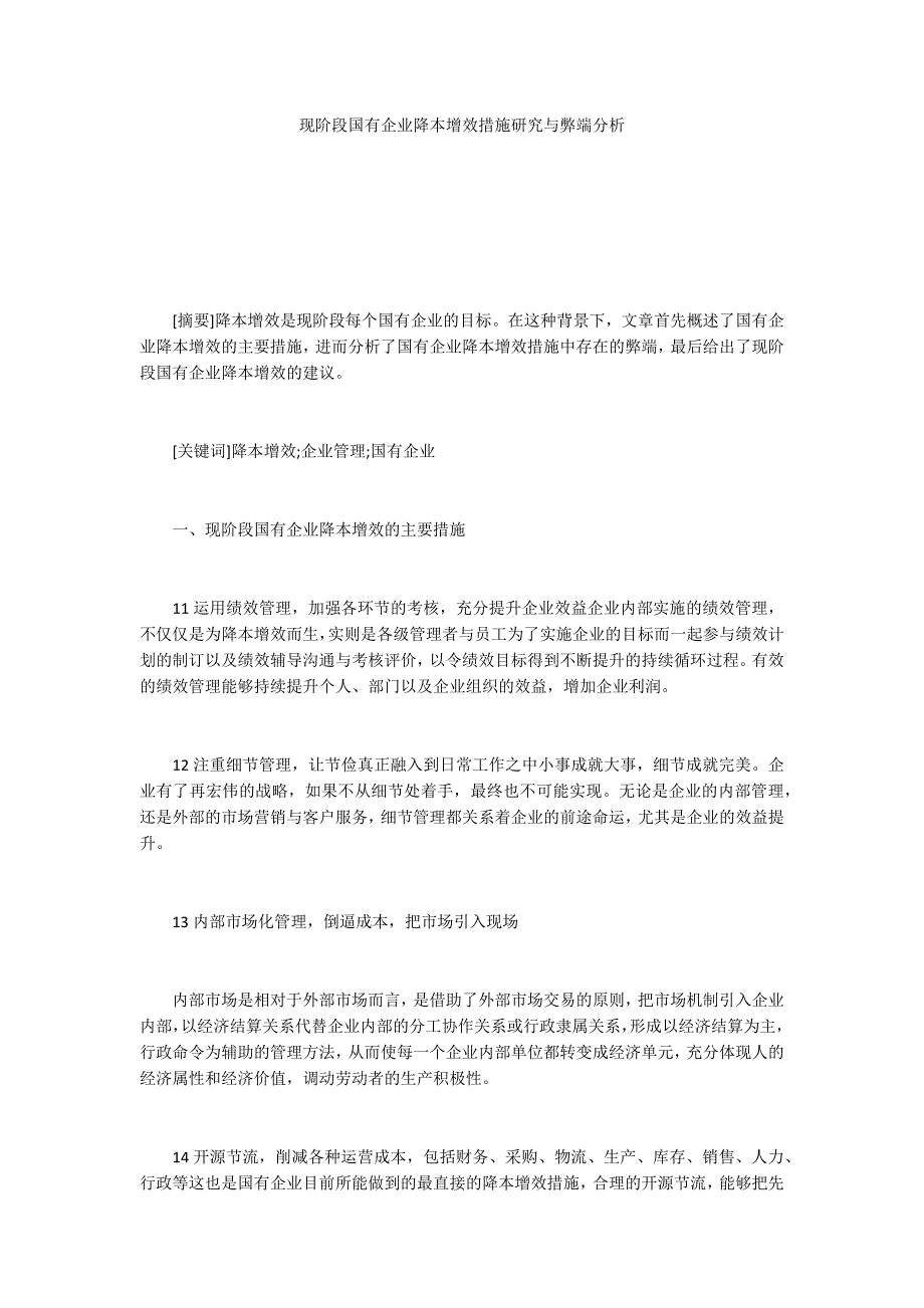 现阶段国有企业降本增效措施研究与弊端分析_第1页