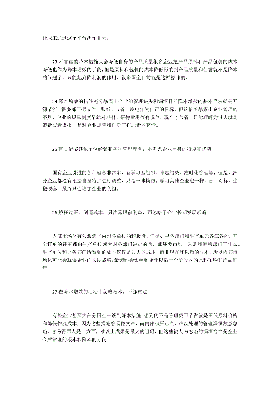 现阶段国有企业降本增效措施研究与弊端分析_第3页