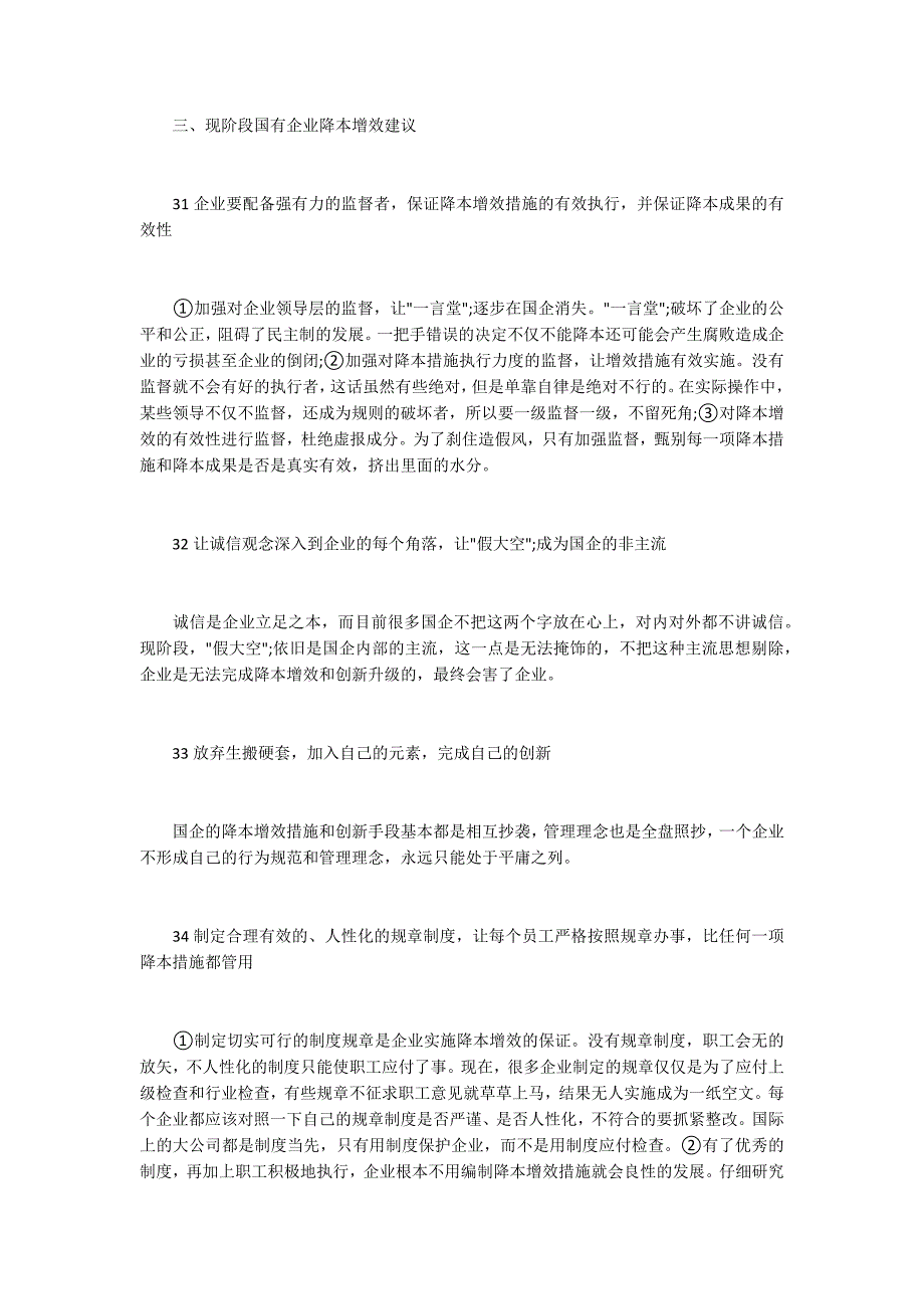 现阶段国有企业降本增效措施研究与弊端分析_第4页