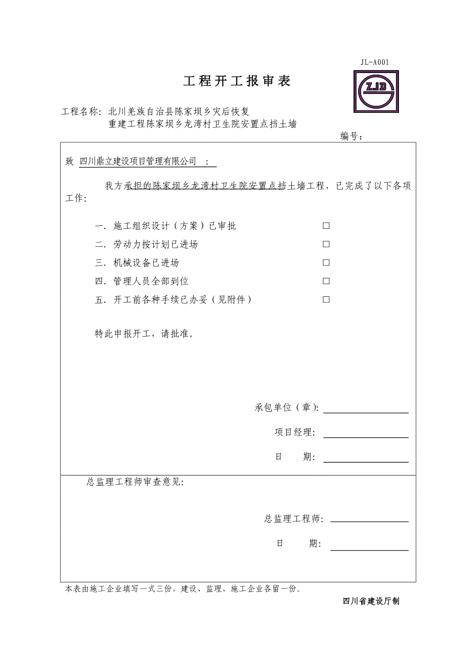 JLA001工程开工报审表典尚设计_第1页