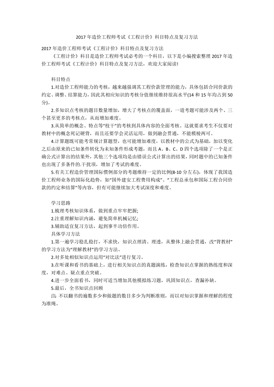 2017年造价工程师考试《工程计价》科目特点及复习方法_第1页