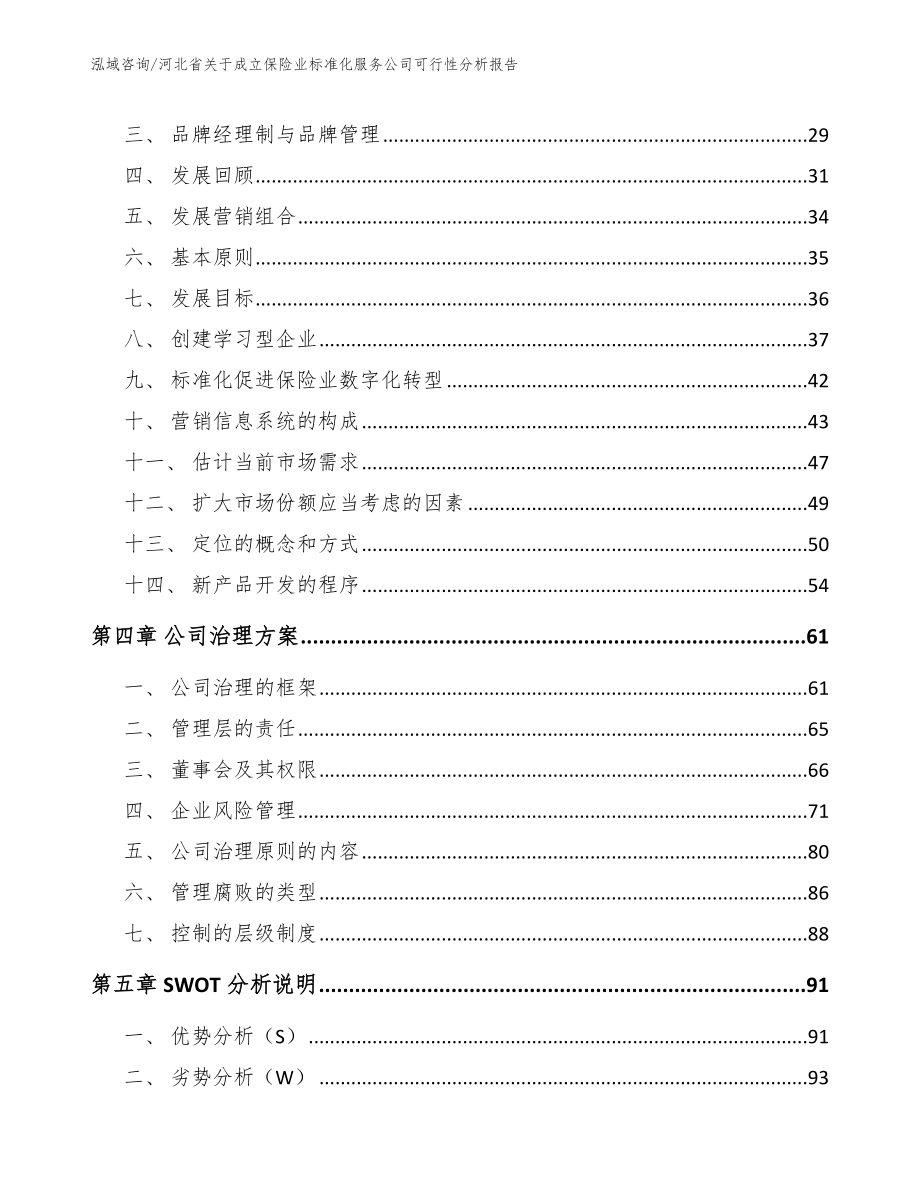 河北省关于成立保险业标准化服务公司可行性分析报告参考范文_第2页