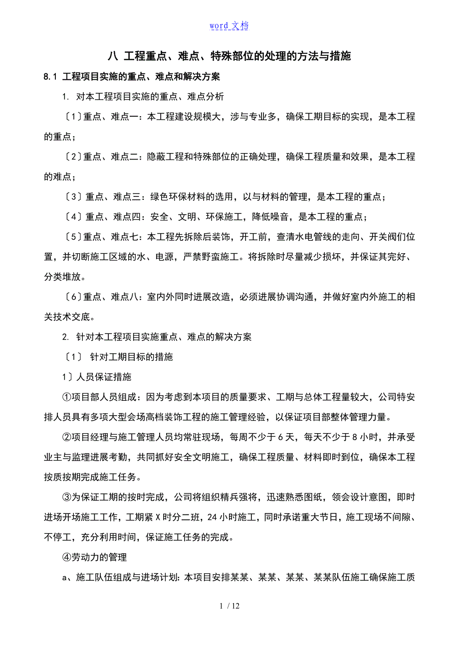 关键施工的技术的难点及解决方案设计设计_第1页