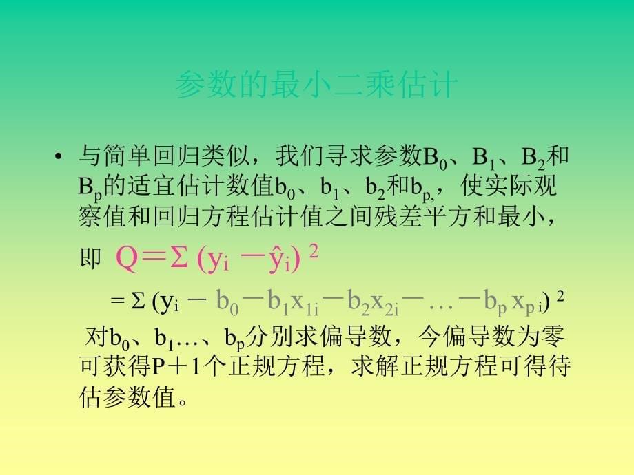 线性回归计算方法及公式.ppt_第5页