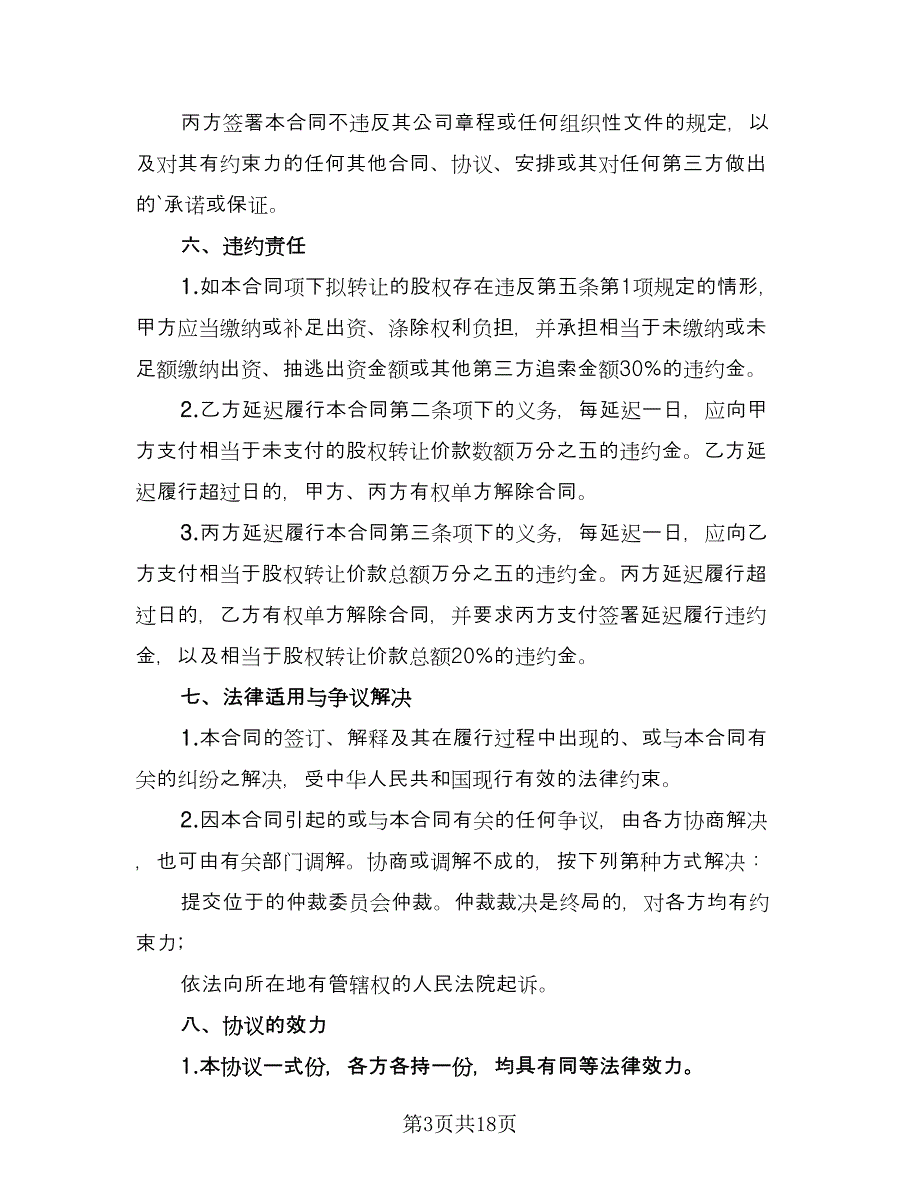 内部股东股权转让协议律师版（6篇）.doc_第3页