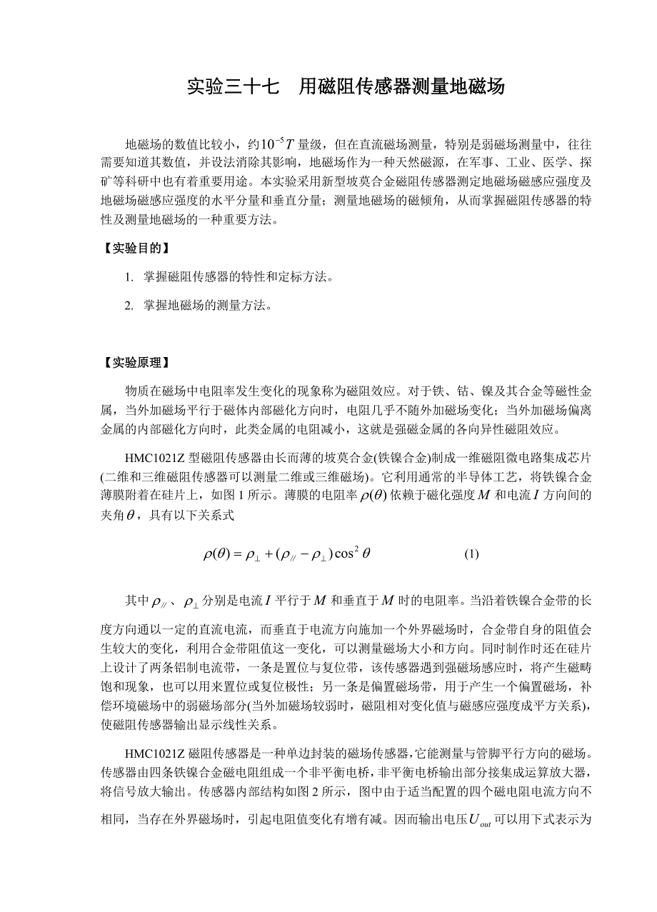 实验37 用磁阻传感器测量地磁场---讲义.doc_第1页