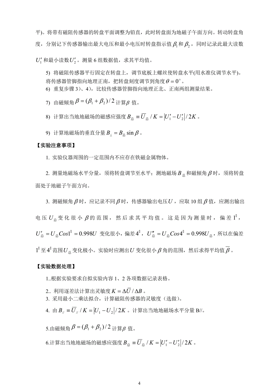 实验37 用磁阻传感器测量地磁场---讲义.doc_第4页