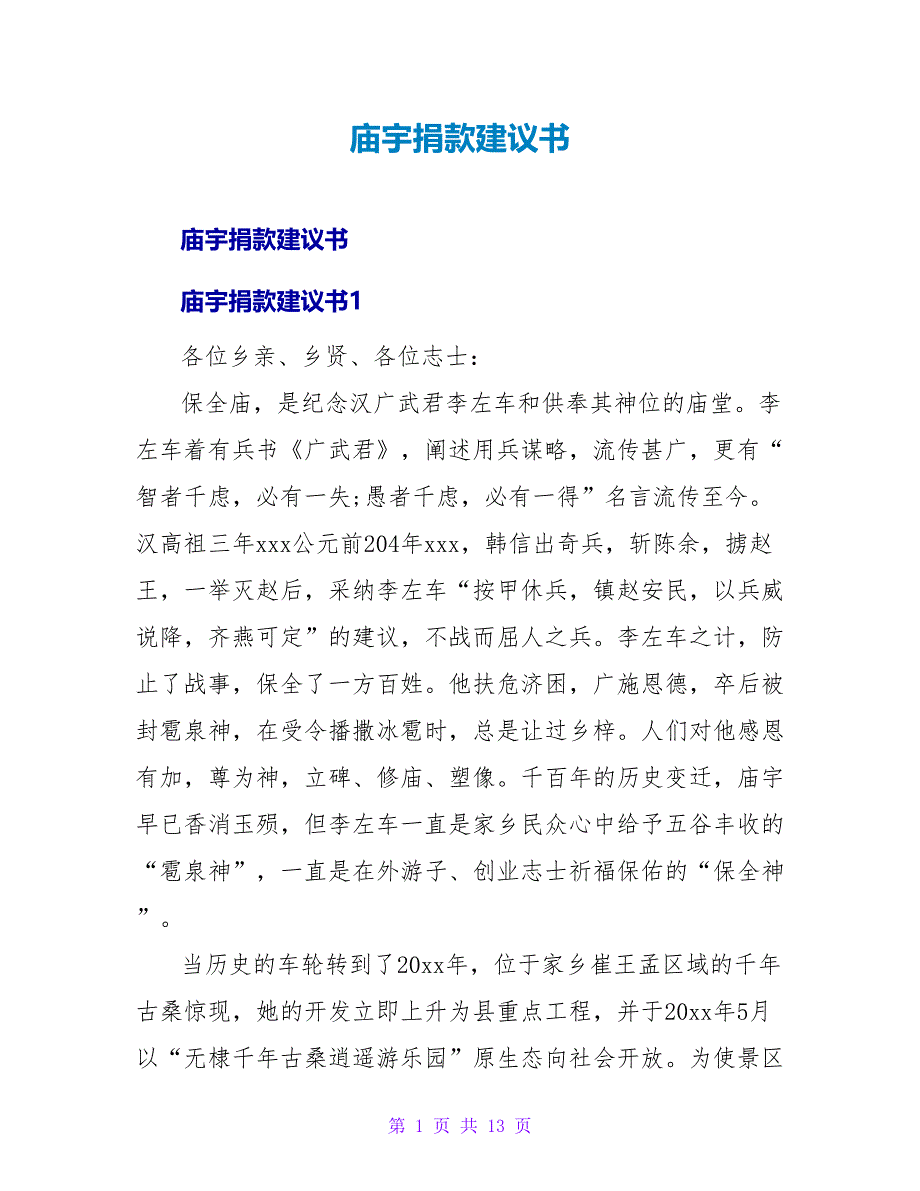 庙宇捐款倡议书.doc_第1页