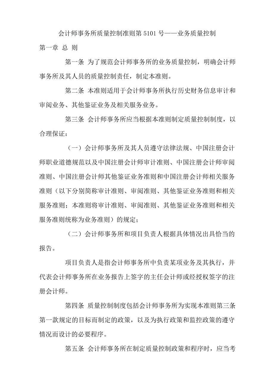 会计师事务所质量控制准则第5101号—业务质量控制.doc_第1页