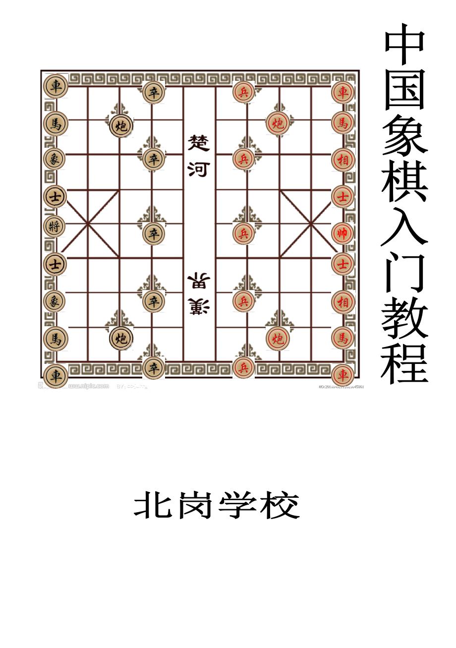 中国象棋入门教程1.doc_第1页