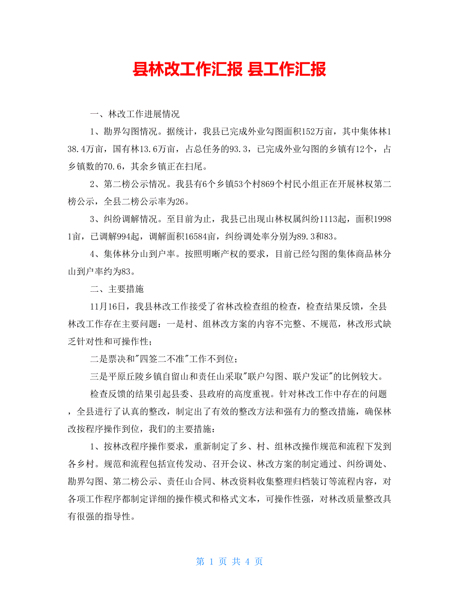 县林改工作汇报县工作汇报_第1页