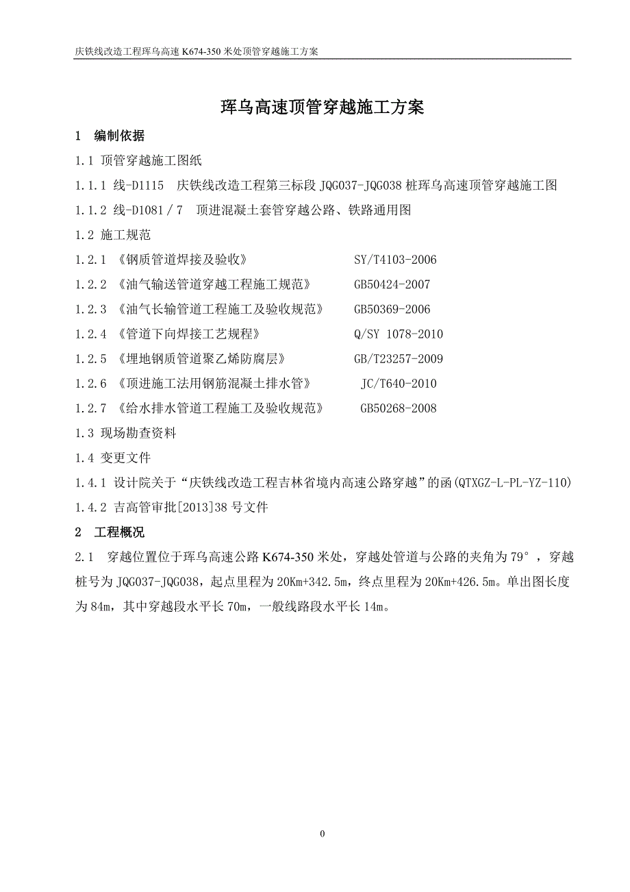 顶管穿越施工方案.._第3页