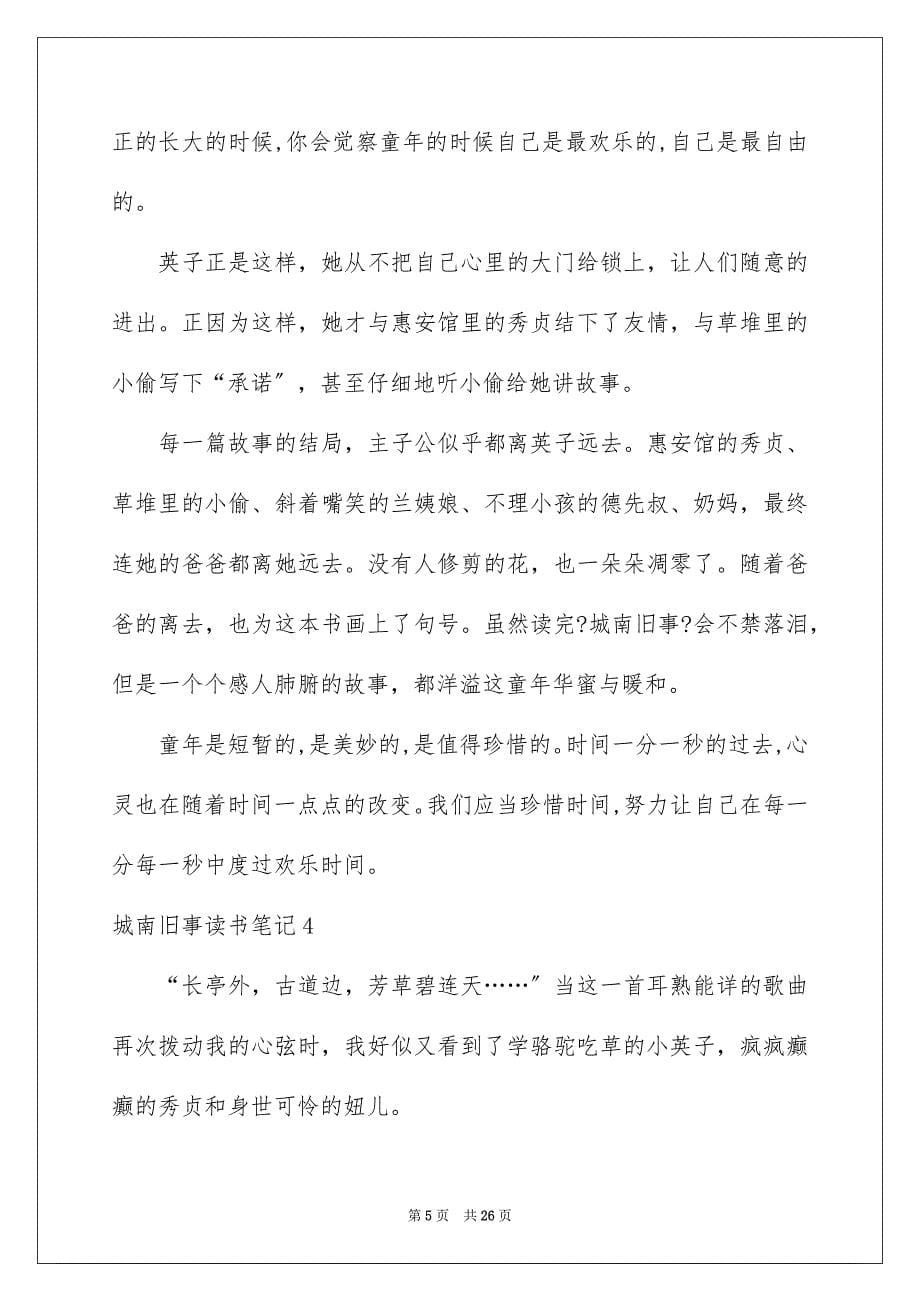 2023年城南旧事读书笔记41.docx_第5页