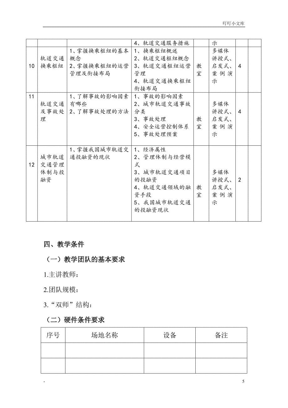 城市轨道交通运营管理.doc_第5页