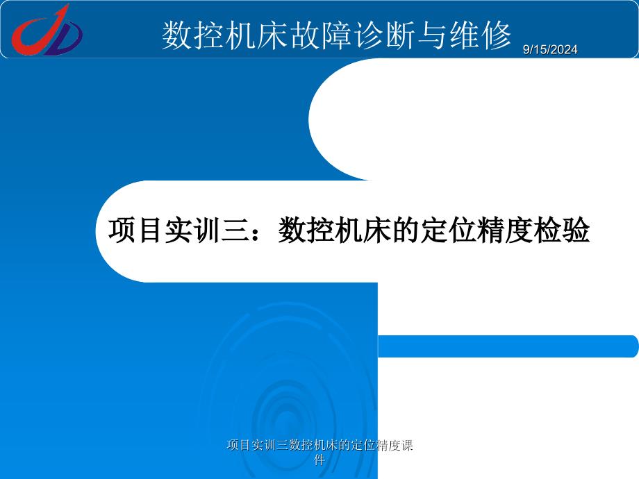 项目实训三数控机床的定位精度课件_第1页