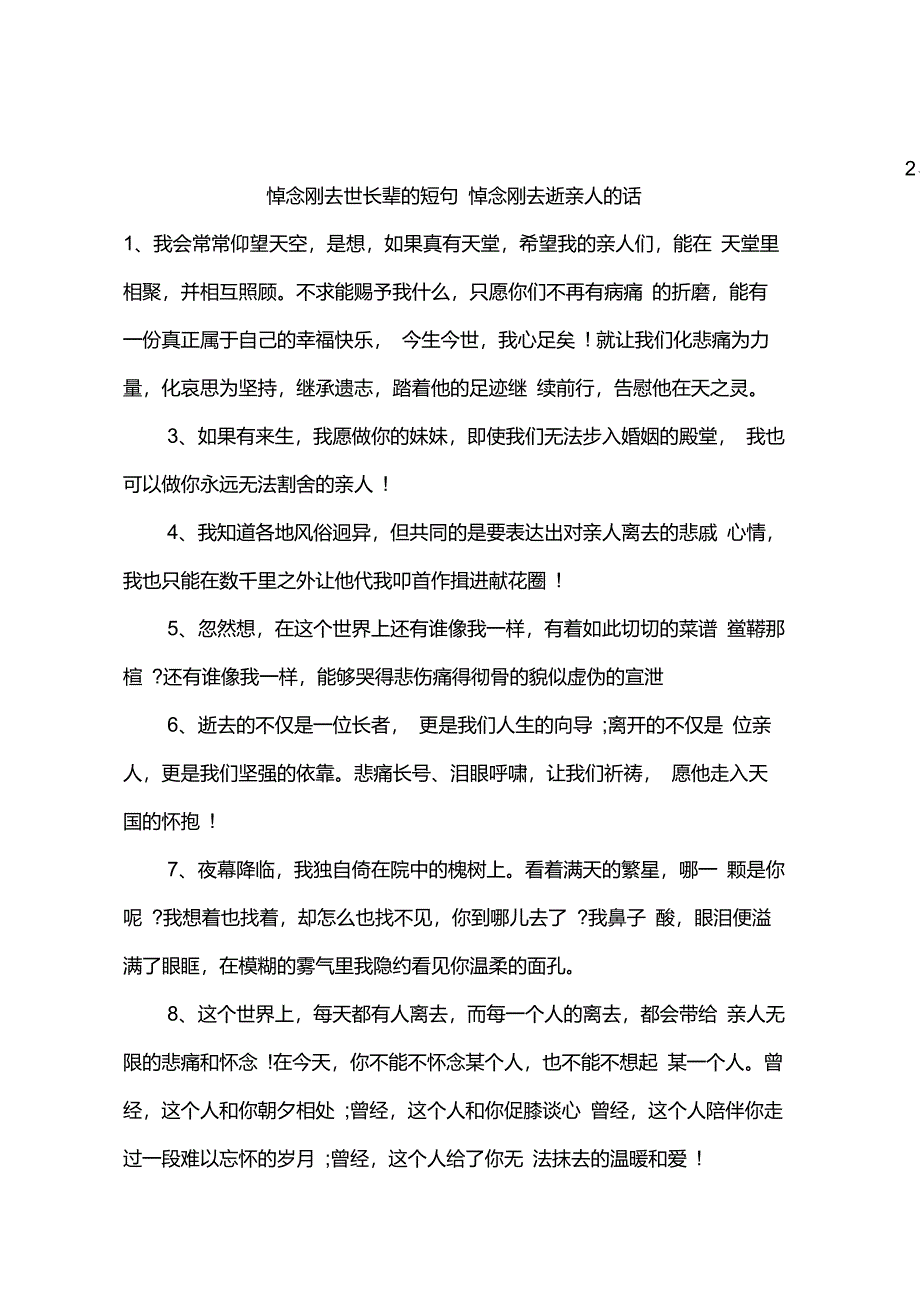 悼念刚去世长辈的短句悼念刚去逝亲人的话_第1页