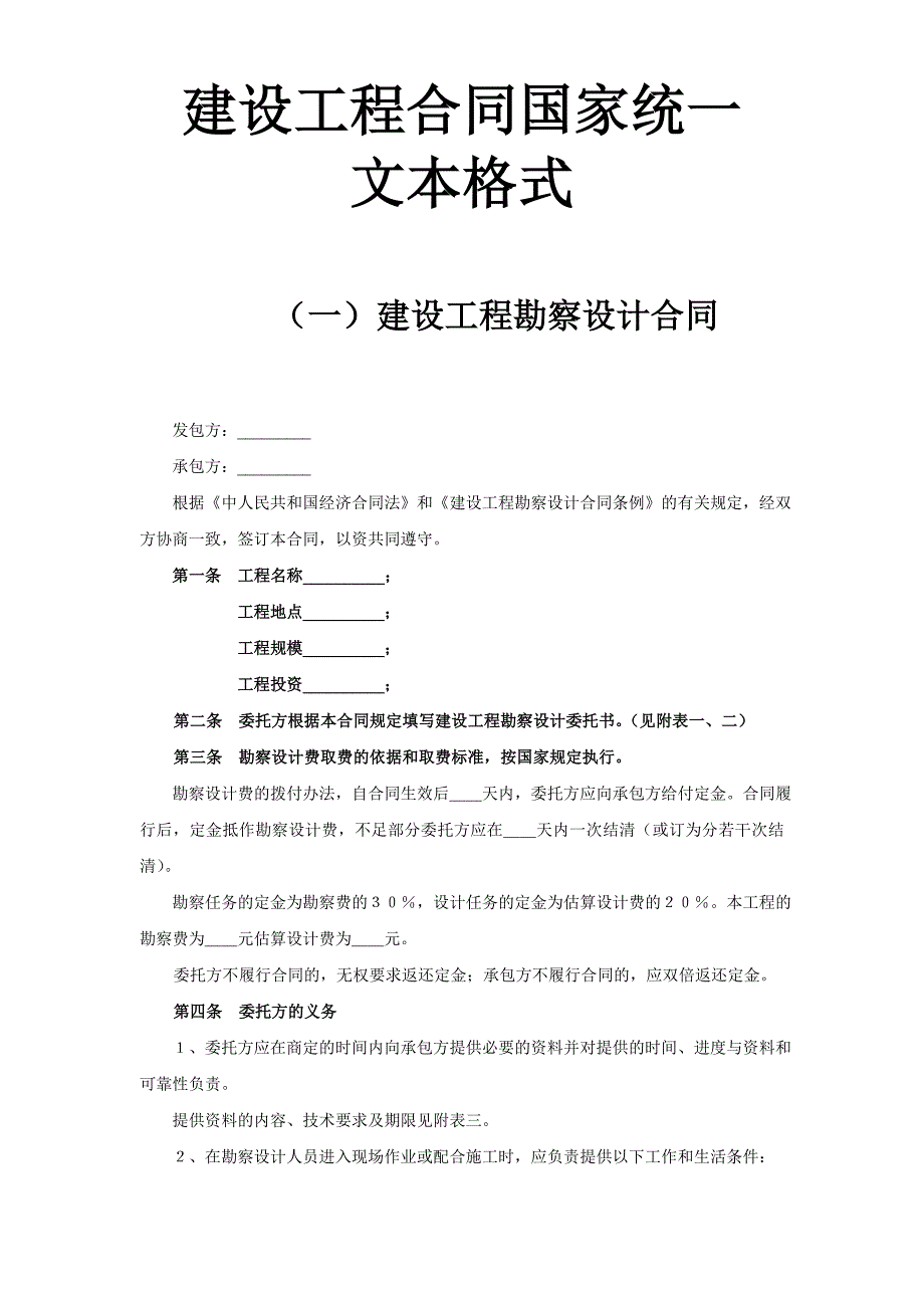 【施工组织设计】建设工程合同国家统一文本格式_第1页