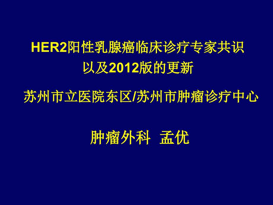 HER2共识更新_第1页