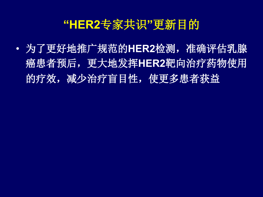 HER2共识更新_第4页