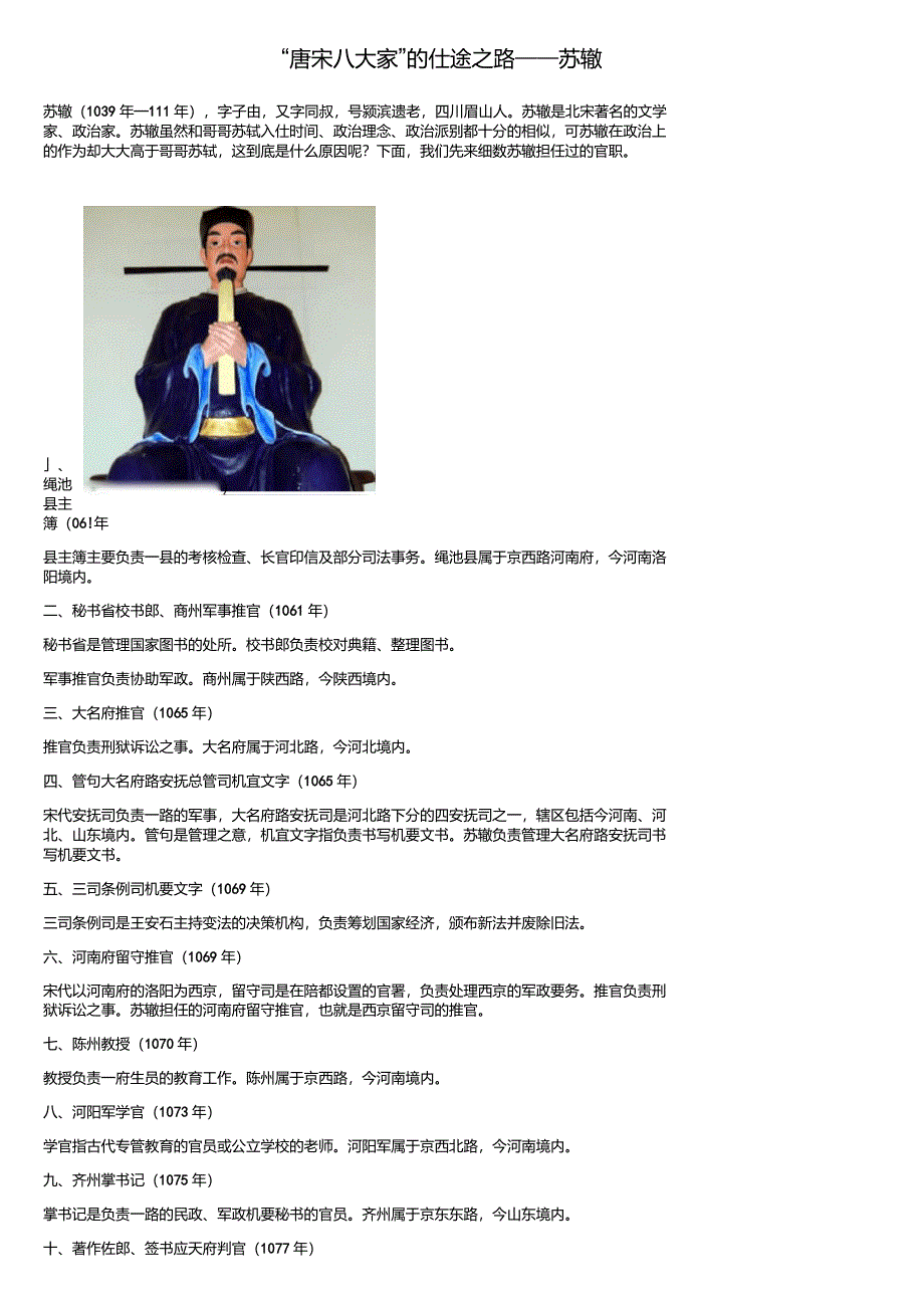 唐宋八大家的仕途之路苏辙_第1页