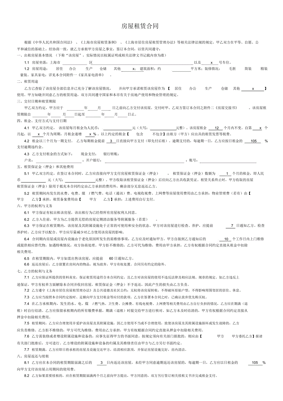 房屋租赁合同(上海链家房屋租赁合同官方版)_第1页