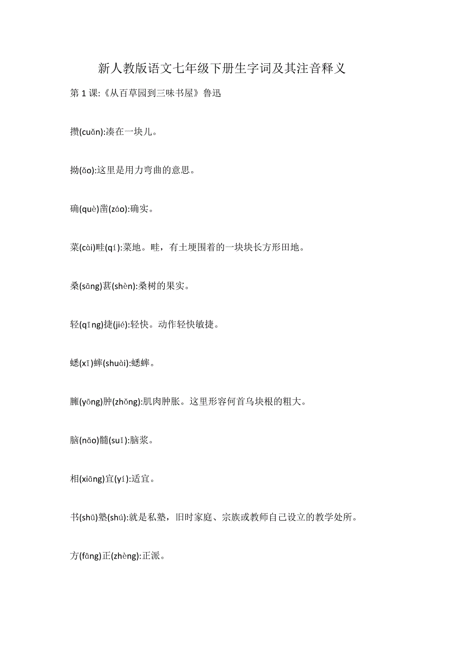 新人教版语文七年级下生字词(注音及释义)_第1页