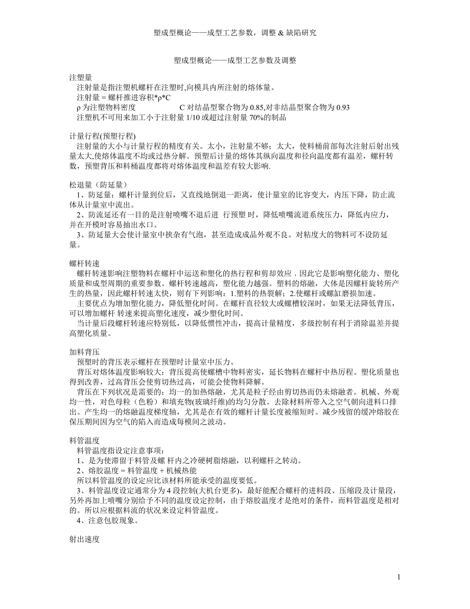 塑成型概论——成型工艺参数及调整.doc_第1页