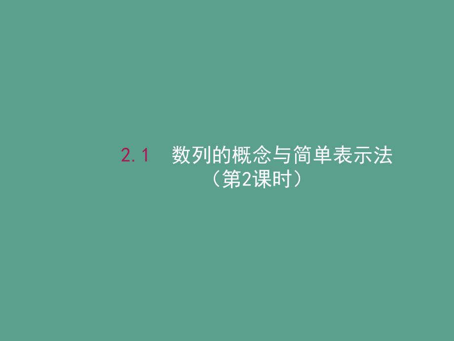 高中数学2.1数列的概念与简单表示法第2课时2新人教A版ppt课件_第1页