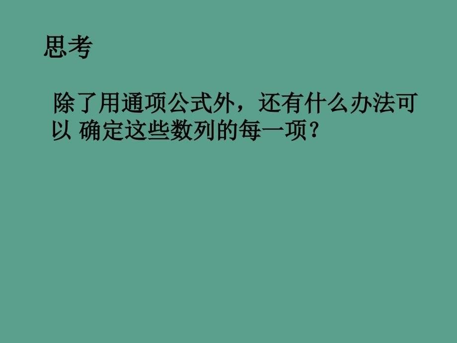 高中数学2.1数列的概念与简单表示法第2课时2新人教A版ppt课件_第5页