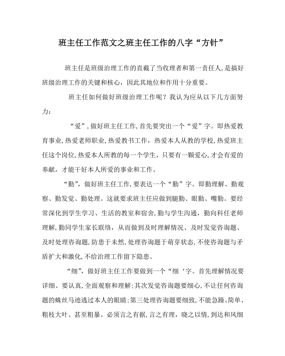 班主任工作范文班主任工作的八字方针_第1页