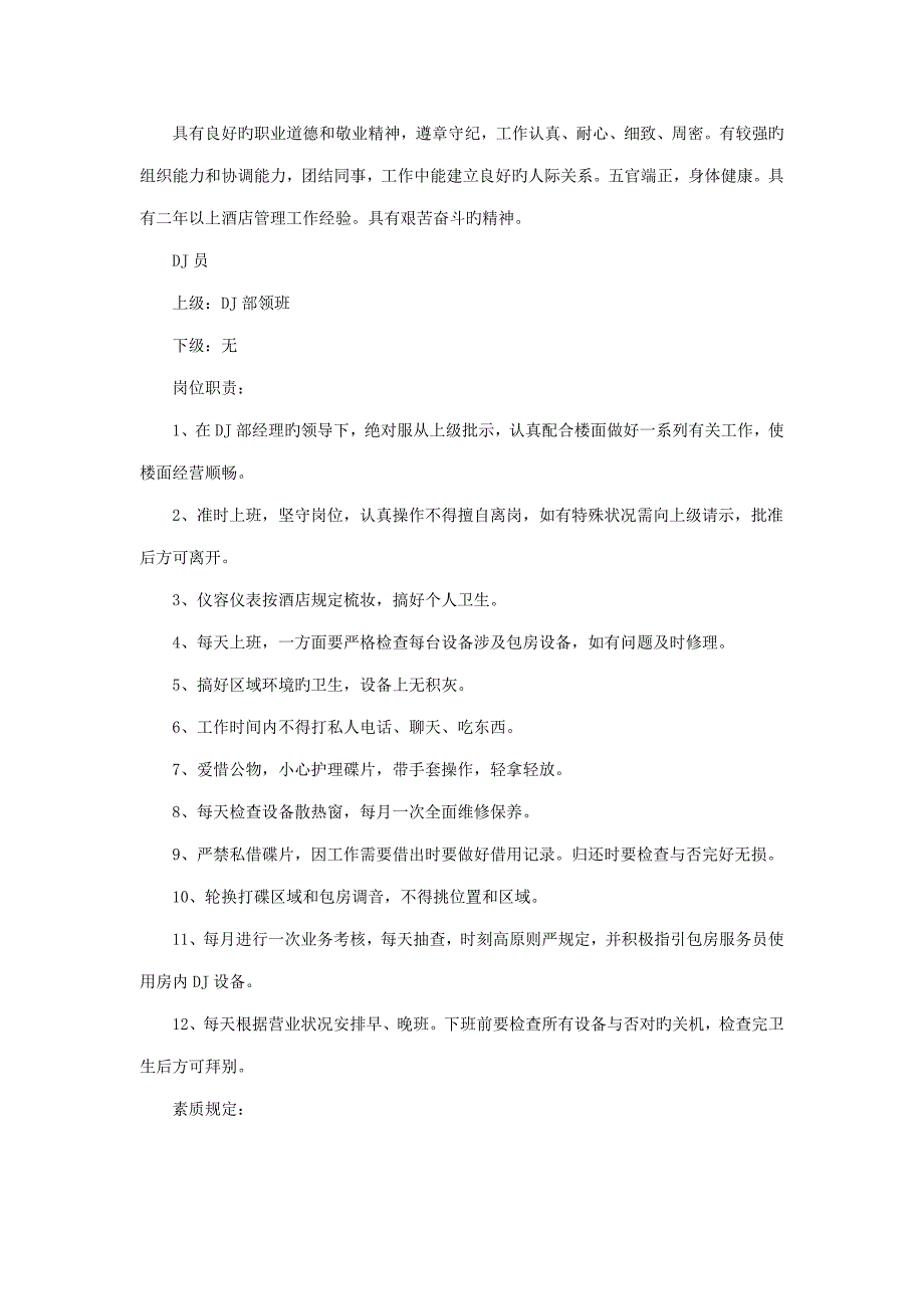 连锁酒店DJ部员工岗位基本职责_第2页