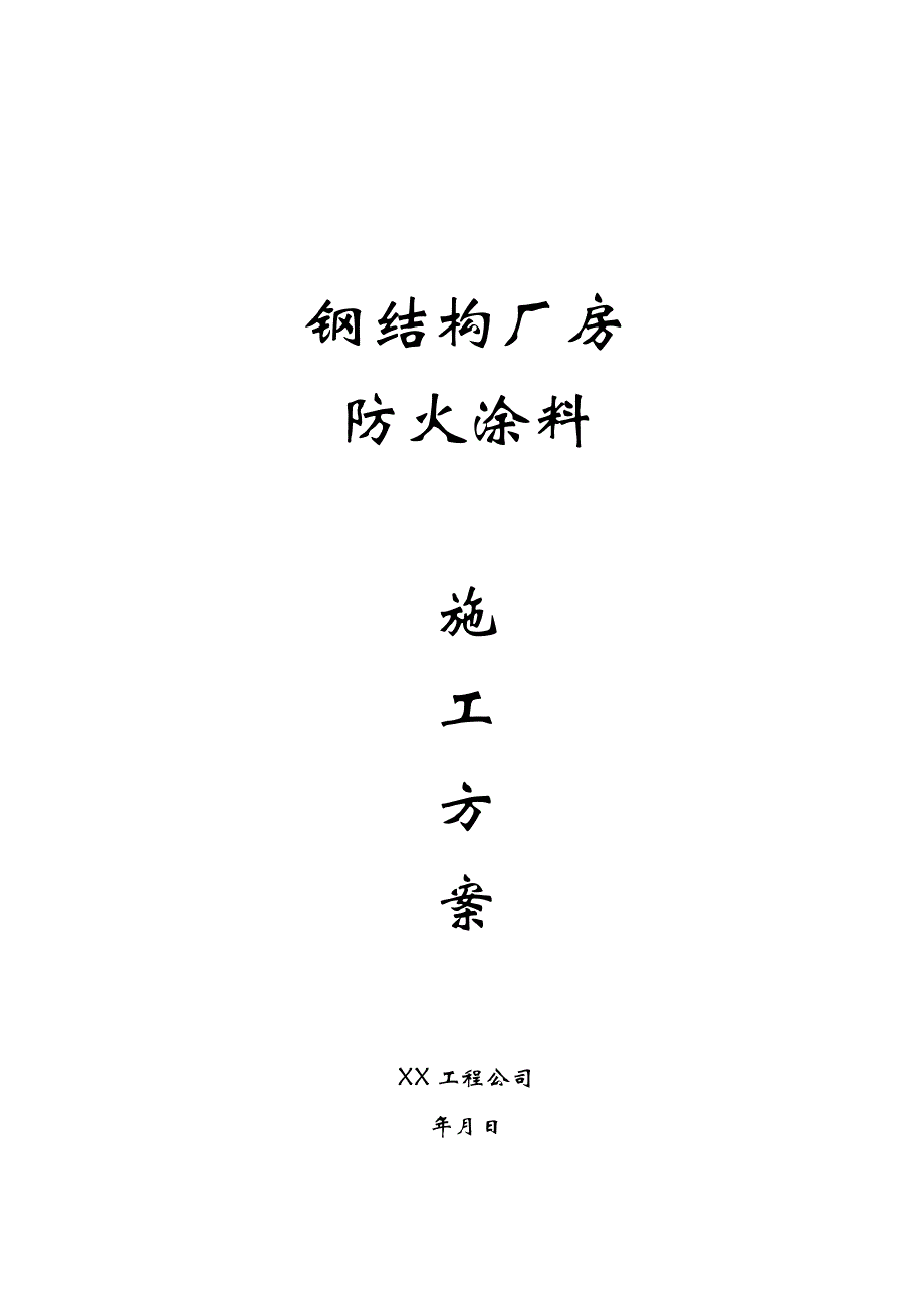 新《建筑施工资料》某钢结构厂房防火涂料施工方案8_第1页