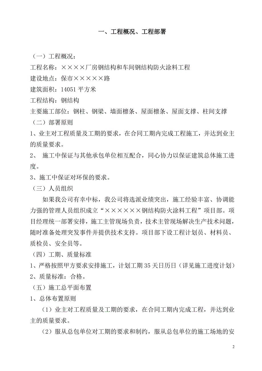 新《建筑施工资料》某钢结构厂房防火涂料施工方案8_第3页