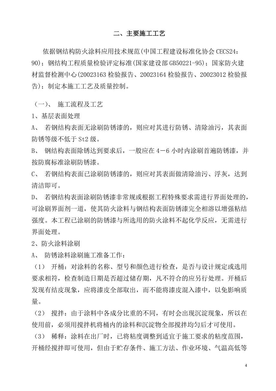 新《建筑施工资料》某钢结构厂房防火涂料施工方案8_第5页