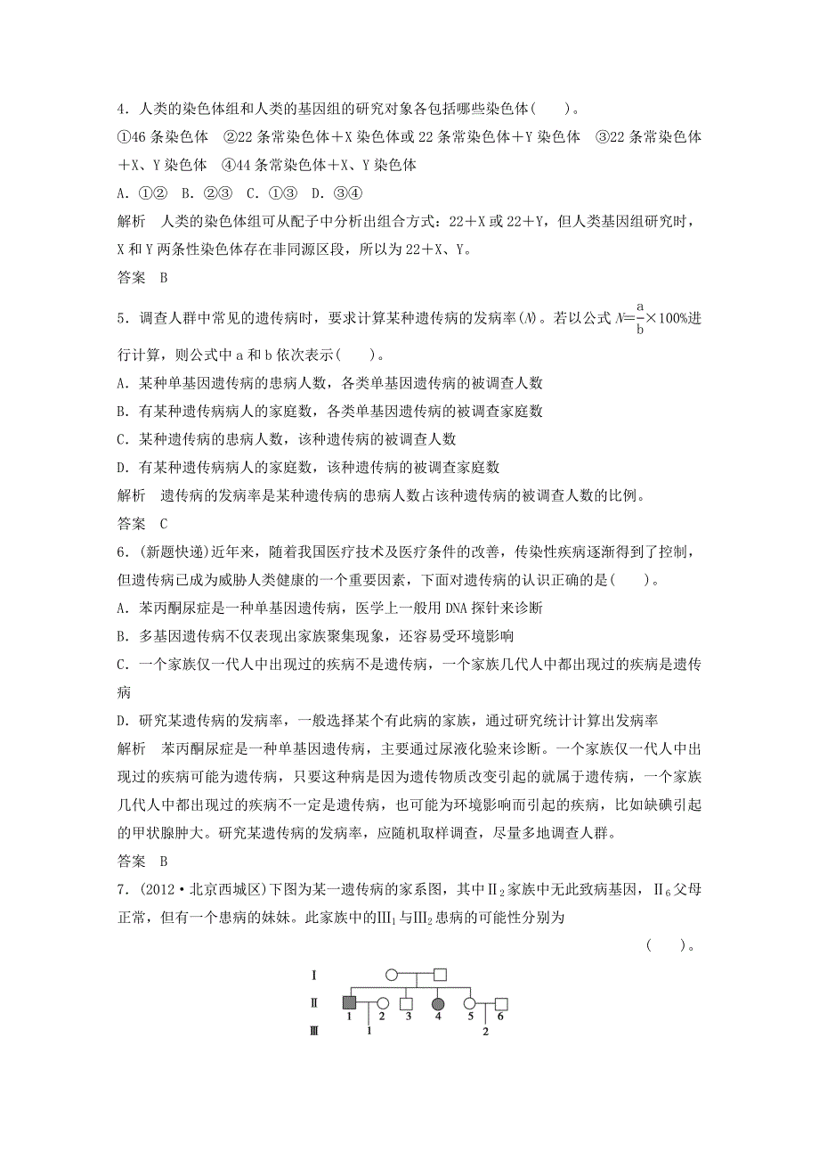 高一生物《遗传与进化》知识点习题演练(38)_第2页