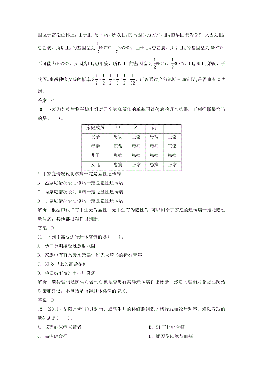 高一生物《遗传与进化》知识点习题演练(38)_第4页