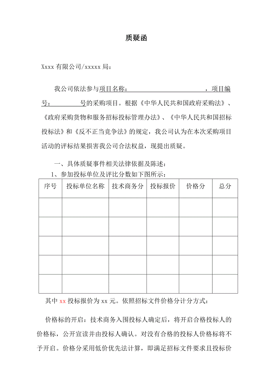 质疑函(质疑低价)_第1页