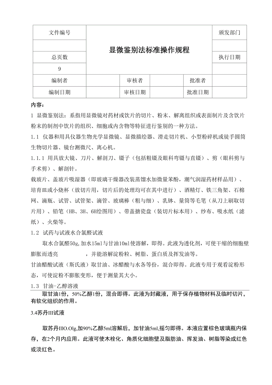 显微鉴别法操作规程_第1页