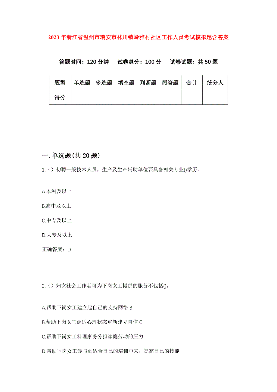 2023年浙江省温州市瑞安市林川镇岭雅村社区工作人员考试模拟题含答案_第1页