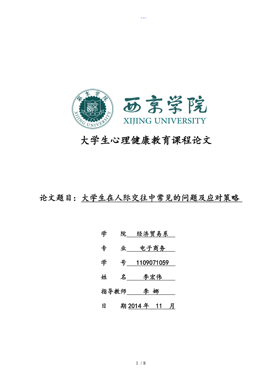 大学生在人际交往中常见的问题与应对策略_第1页