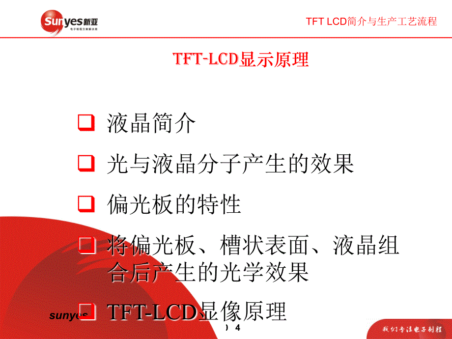 TFTLCD简介与生产工艺流程_第4页