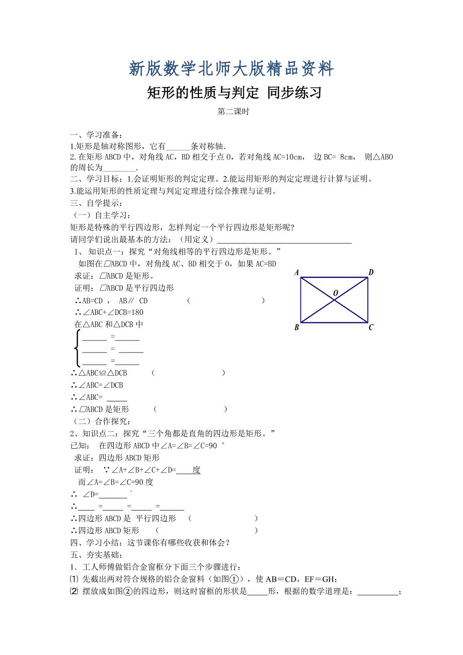 新版北师大版九年级上册矩形的性质与判定导学案第二课时_第1页