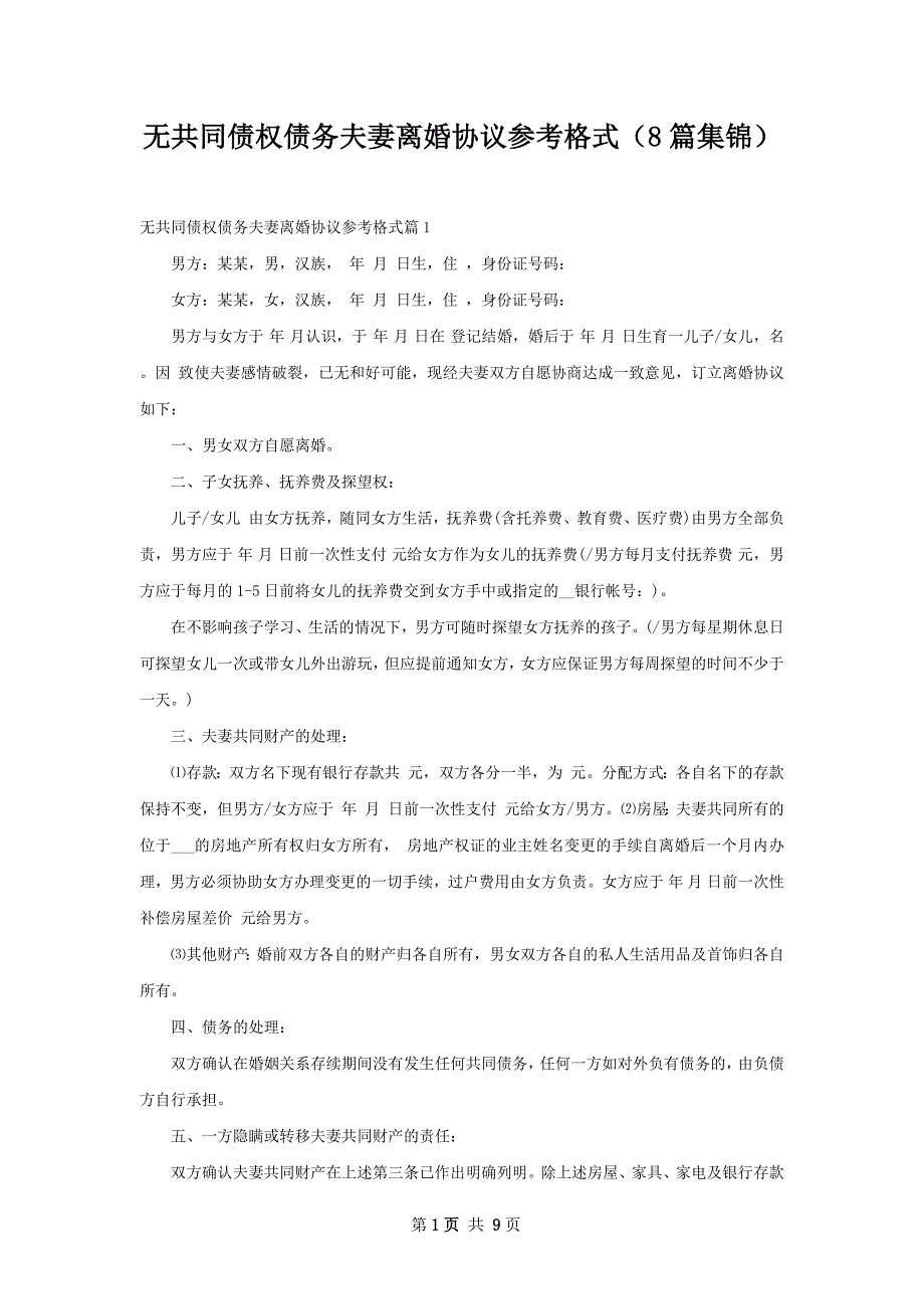 无共同债权债务夫妻离婚协议参考格式（8篇集锦）_第1页