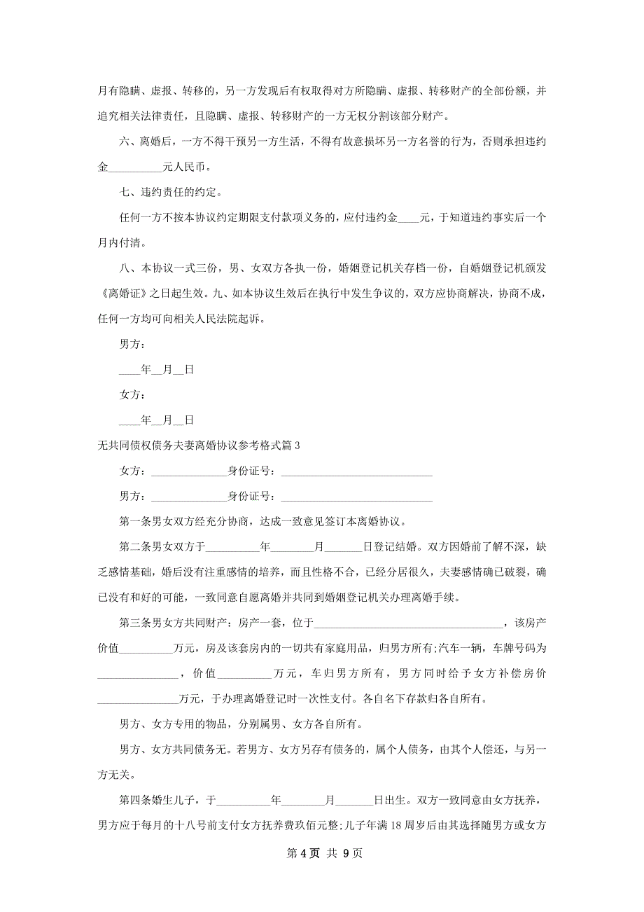 无共同债权债务夫妻离婚协议参考格式（8篇集锦）_第4页