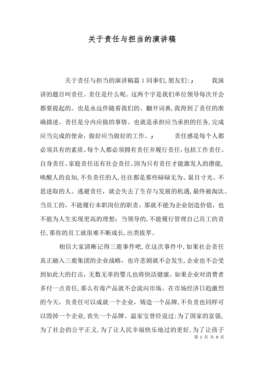 关于责任与担当的演讲稿_第1页