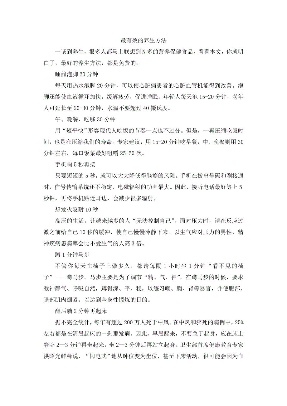 最有效的养生方法.doc_第1页